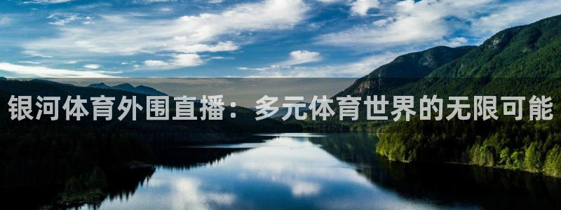 银河体育外围直播：多元体育世界的无限可能