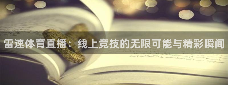 雷速体育直播：线上竞技的无限可能与精彩瞬间