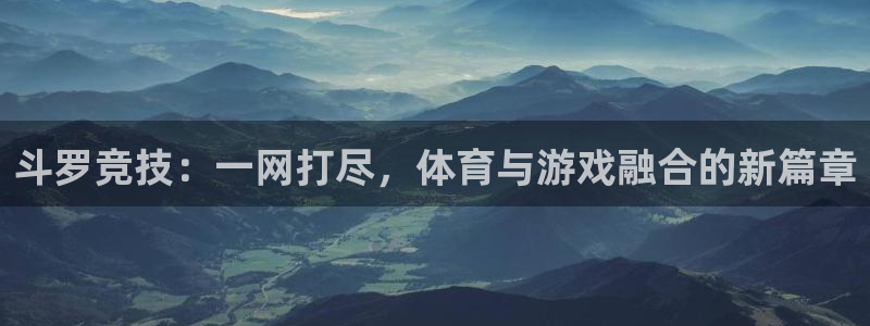 斗罗竞技：一网打尽，体育与游戏融合的新篇章